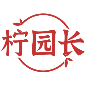 柠园长