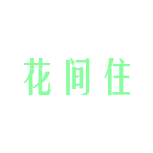 花间住