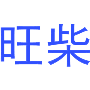旺柴
