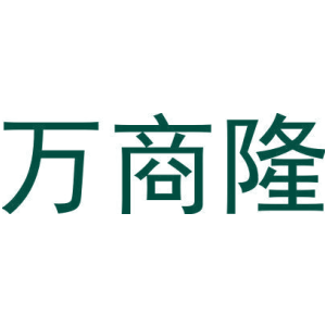 万商隆