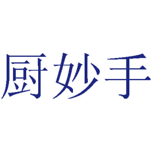厨妙手