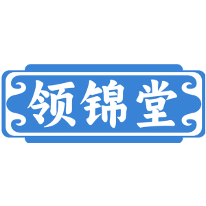 领锦堂