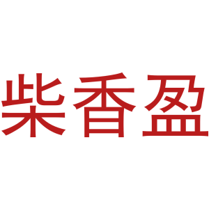 柴香盈-商标