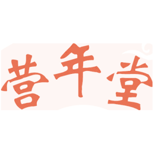 营年堂