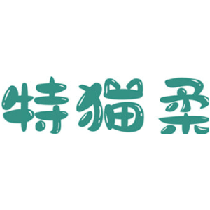 特猫柔