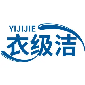 衣级洁