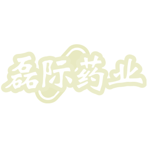 磊际药业