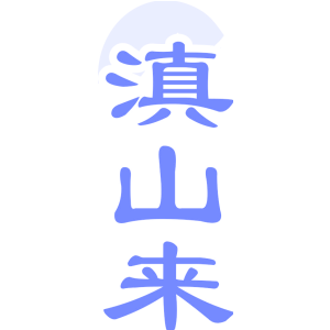 滇山来