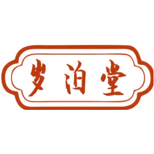 岁泊堂