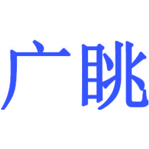 广眺