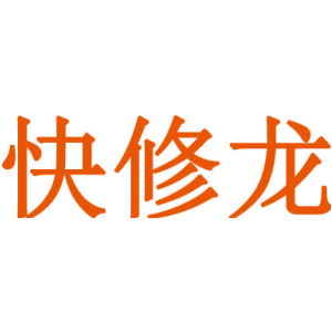 快修龙