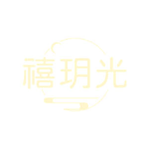 禧玥光