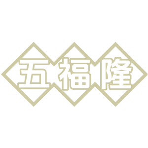 五福隆
