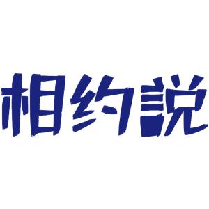 相约说