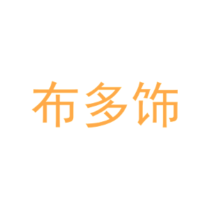 布多饰-商标