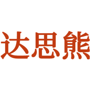 达思熊