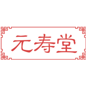 元寿堂