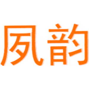 夙韵
