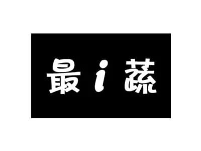 最I蔬