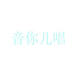 音你儿唱