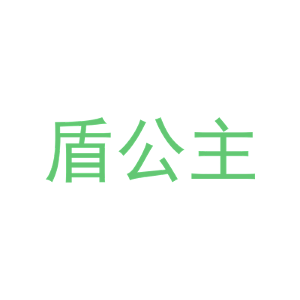盾公主