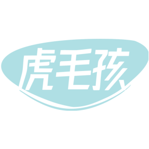 虎毛孩