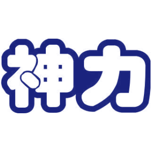 神力-商标