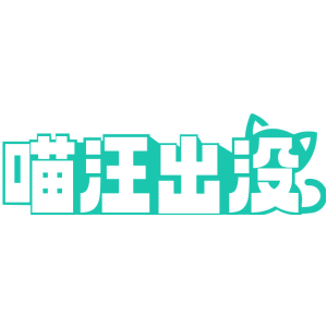 喵汪出没
