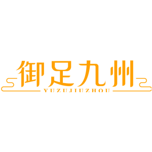御足九州