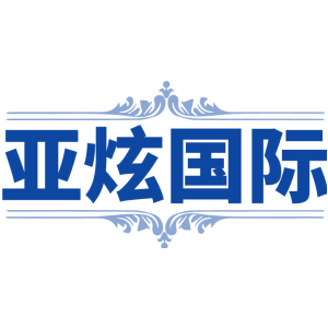 亚炫国际