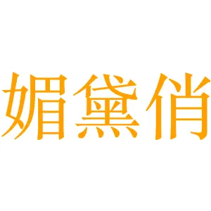 媚黛俏