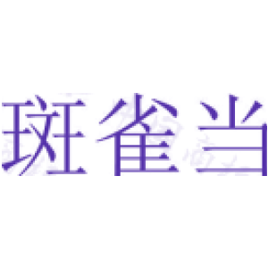 斑雀当