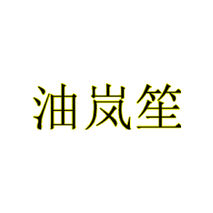油岚笙