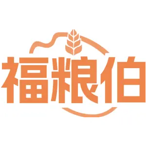 福粮伯