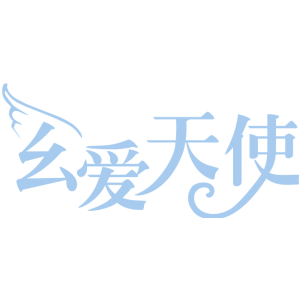 幺爱天使