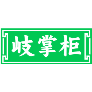 岐掌柜