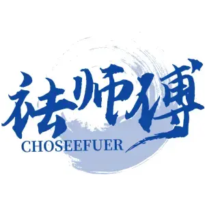 祛师傅 CHOSEEFUER