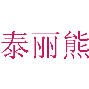 泰丽熊