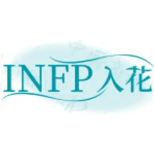 INFP 入花