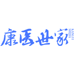 康医世家