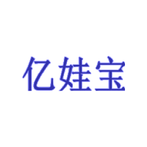 亿娃宝