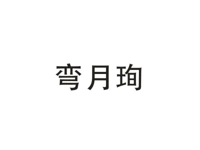 弯月珣