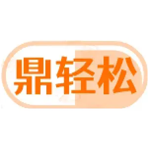 鼎轻松