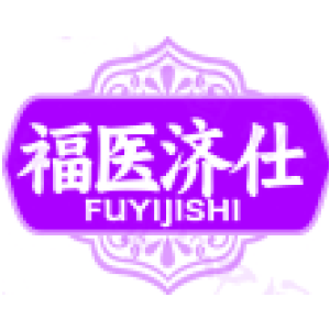福医济仕