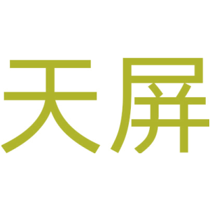 天屏