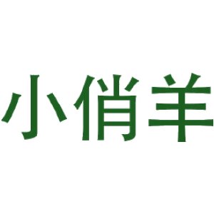 小俏羊