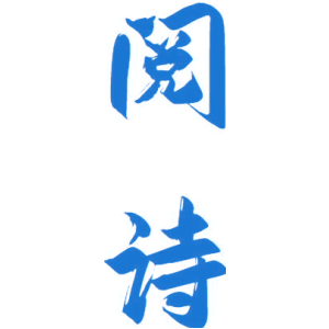 阅诗