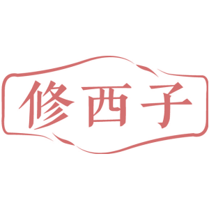 修西子