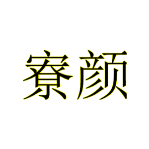寮颜