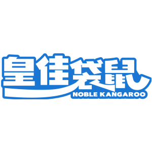 皇佳袋鼠 NOBLE KANGAROO
